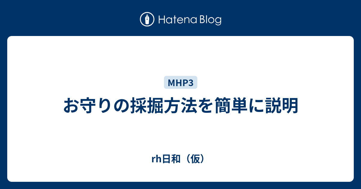 お守りの採掘方法を簡単に説明 rh日和（仮）