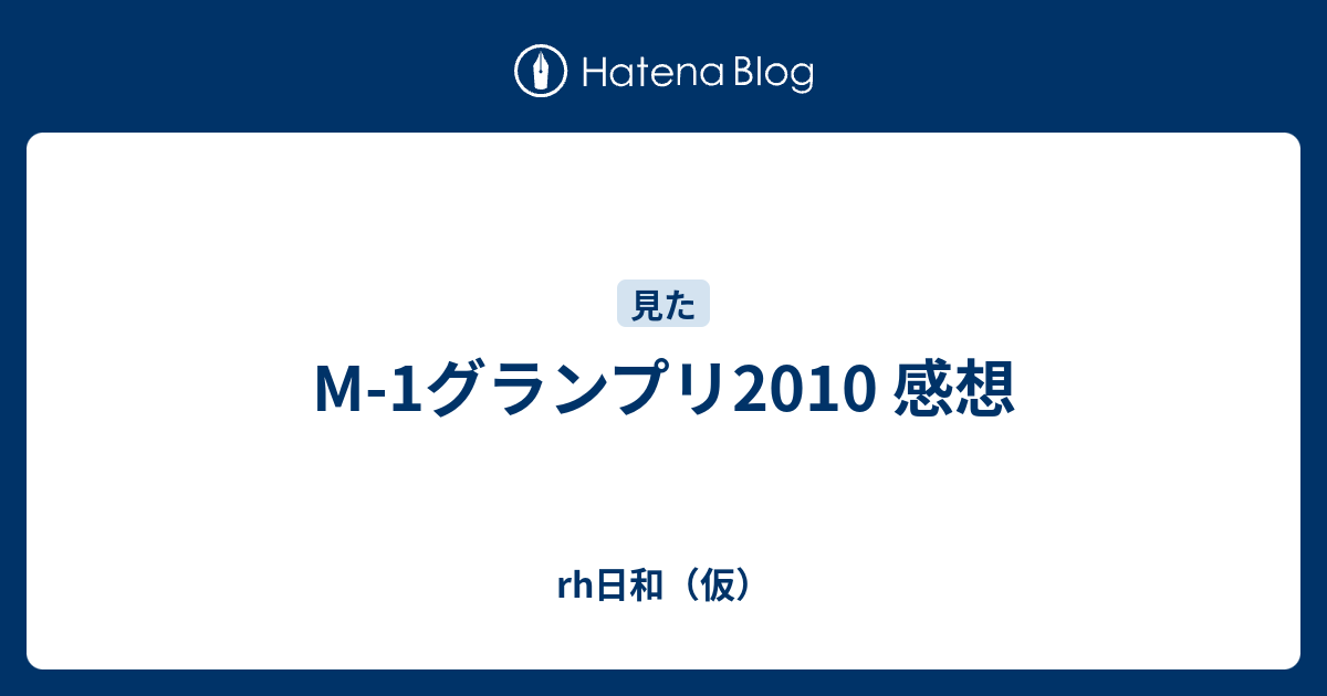 M 1グランプリ10 感想 Rh日和 仮