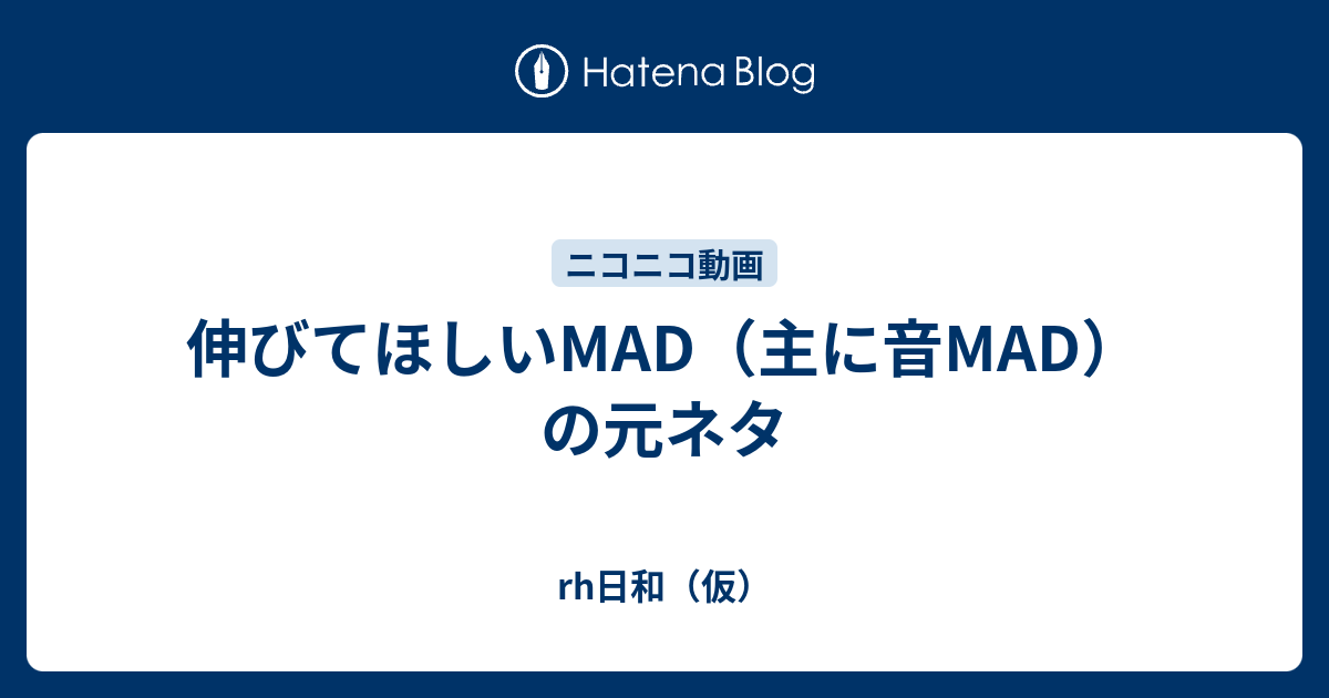 伸びてほしいmad 主に音mad の元ネタ Rh日和 仮