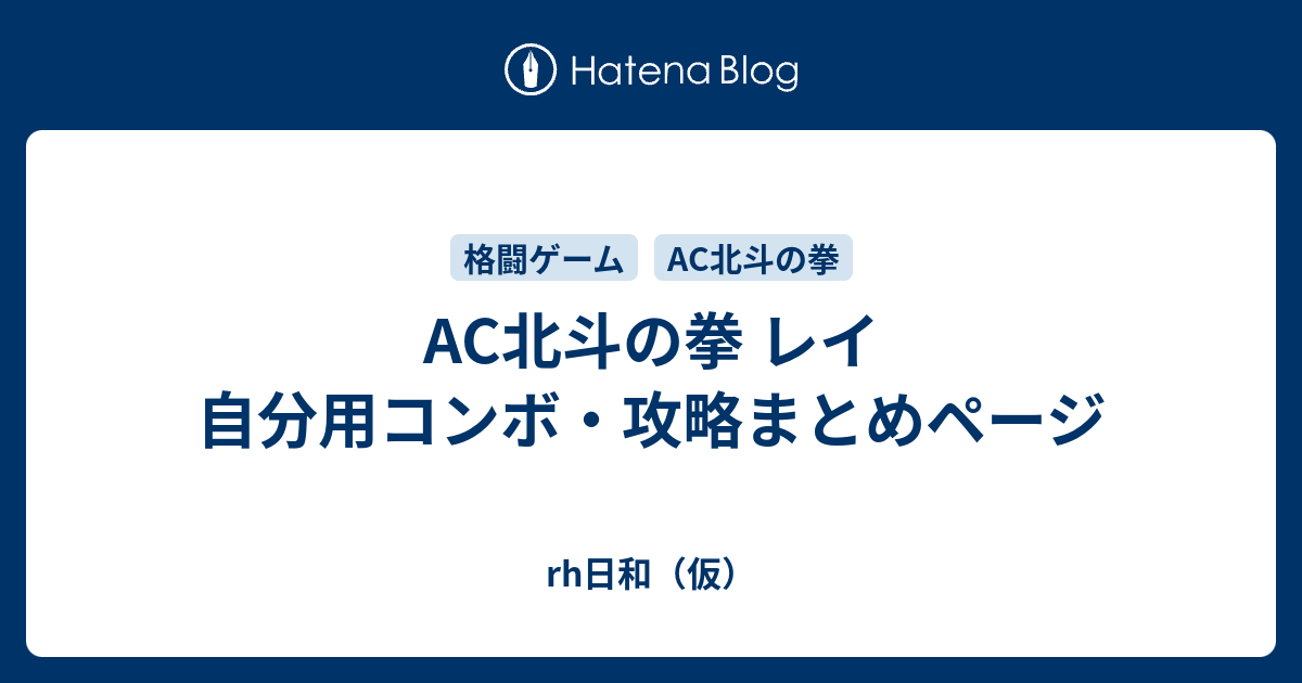 Ac北斗の拳 レイ 自分用コンボ 攻略まとめページ Rh日和 仮