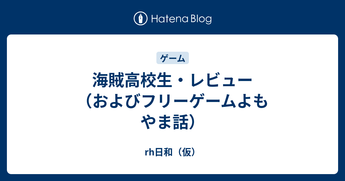 海賊高校生 レビュー およびフリーゲームよもやま話 Rh日和 仮