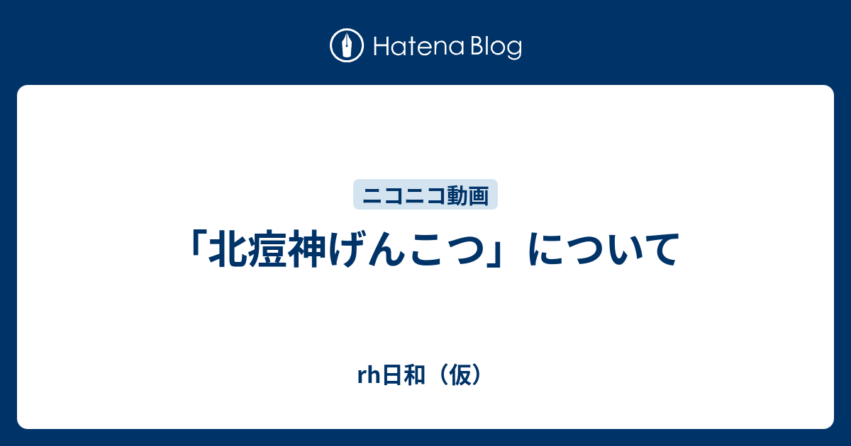 北痘神げんこつ について Rh日和 仮