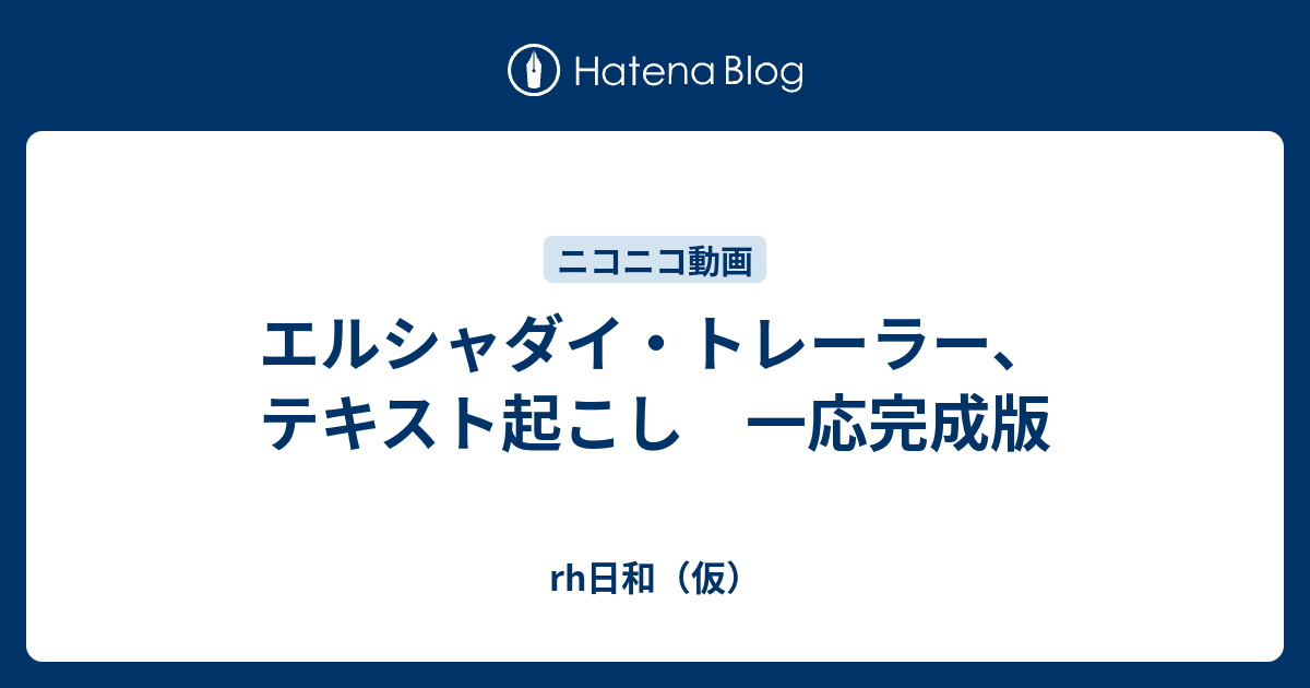 エルシャダイ トレーラー テキスト起こし 一応完成版 Rh日和 仮