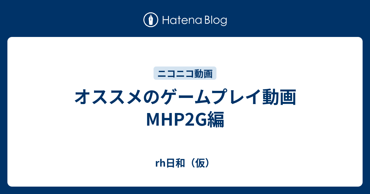 オススメのゲームプレイ動画 Mhp2g編 Rh日和 仮