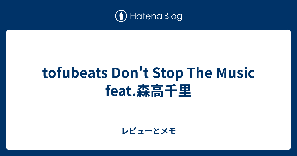 Tofubeats Dont Stop The Music Feat森高千里 レビューとメモ