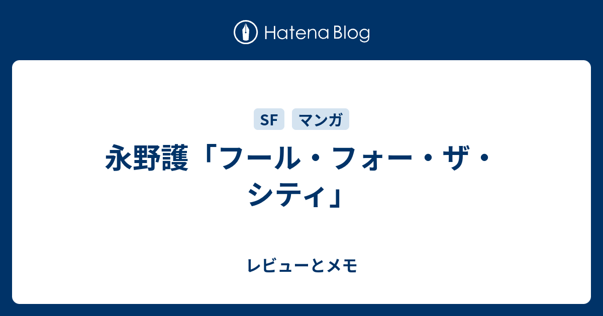 永野護 フール フォー ザ シティ レビューとメモ