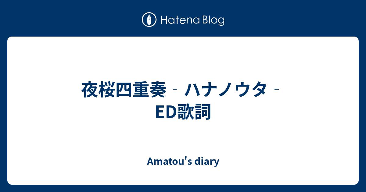 夜桜四重奏 ハナノウタ Ed歌詞 Amatou S Diary