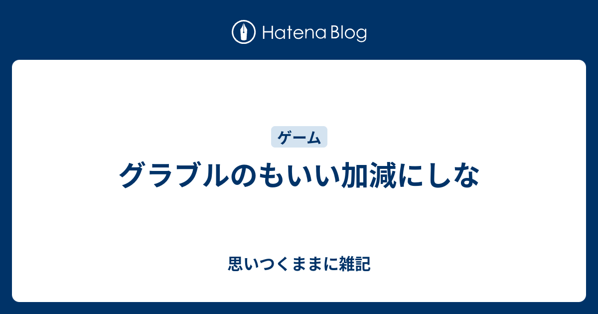 グラブルのもいい加減にしな 思いつくままに雑記