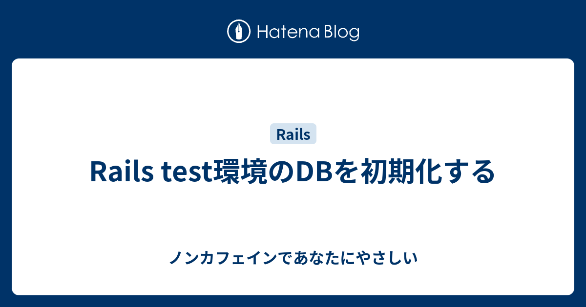 Rails test環境のDBを初期化する ノンカフェインであなたにやさしい