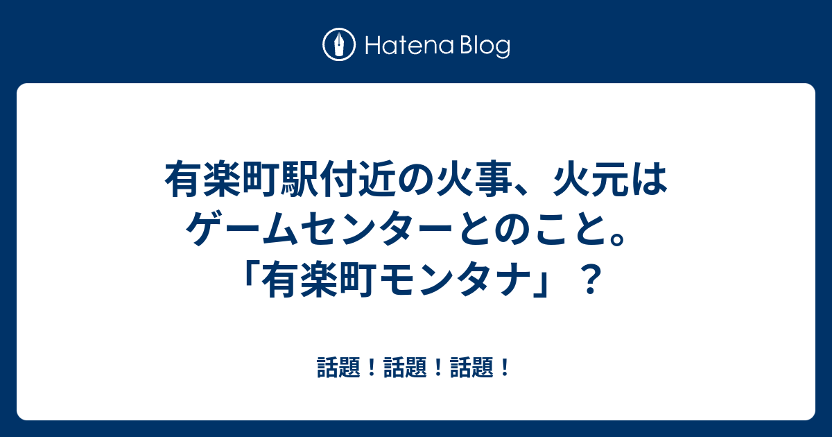 有楽町駅付近の火事 火元はゲームセンターとのこと 有楽町モンタナ 話題 話題 話題