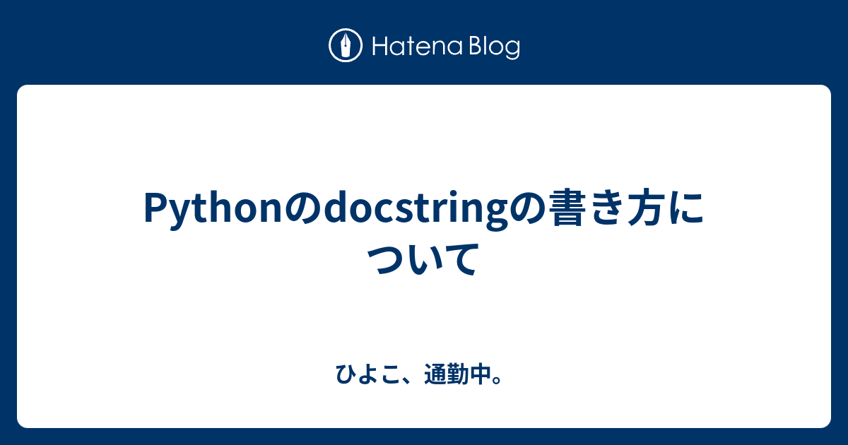 Pythonのdocstringの書き方について ひよこ 通勤中