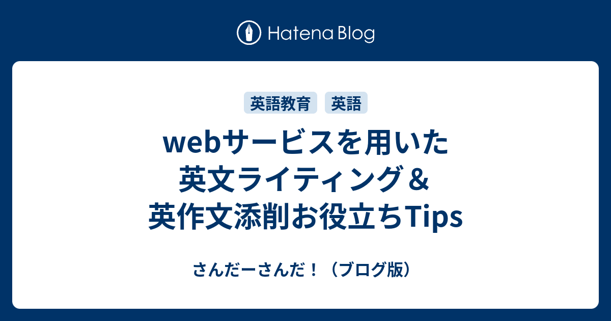 Webサービスを用いた英文ライティング 英作文添削お役立ちtips さんだーさんだ ブログ版