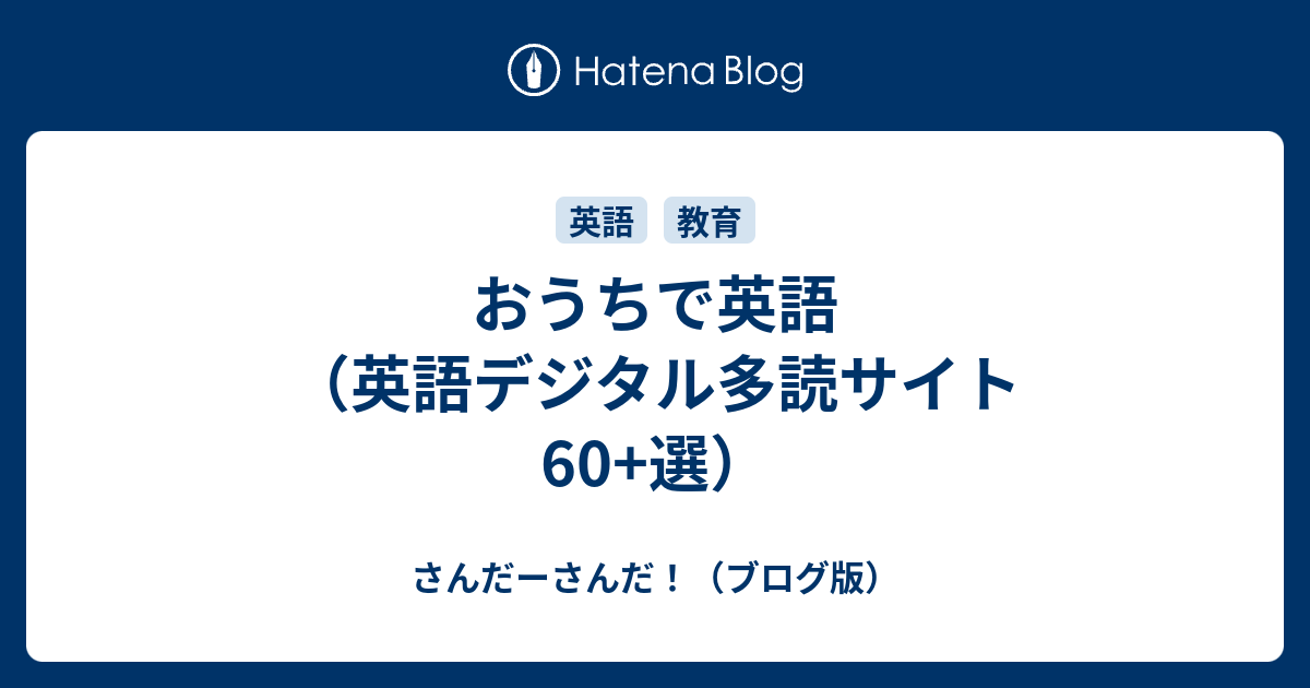 おうちで英語 英語デジタル多読サイト60 選 さんだーさんだ ブログ版