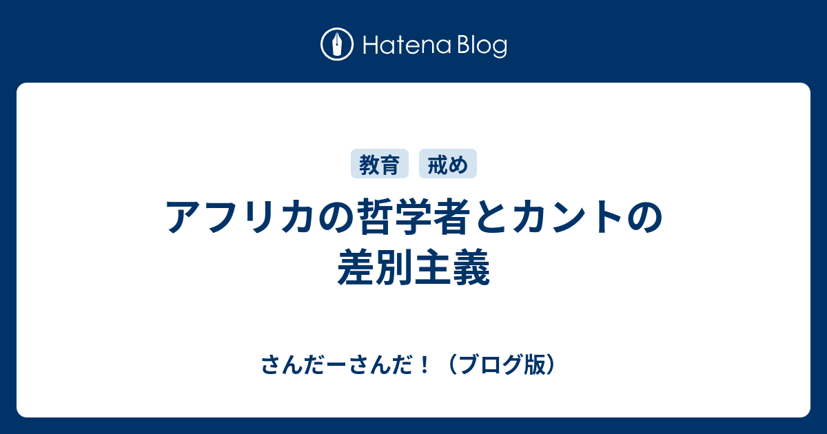 アフリカの哲学者とカントの差別主義 さんだーさんだ ブログ版