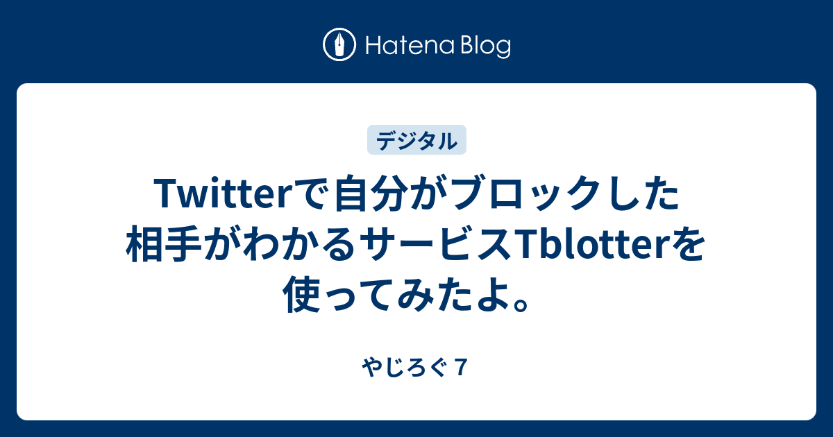 Twitterで自分がブロックした相手がわかるサービスtblotterを使ってみたよ 心しなやかブログ