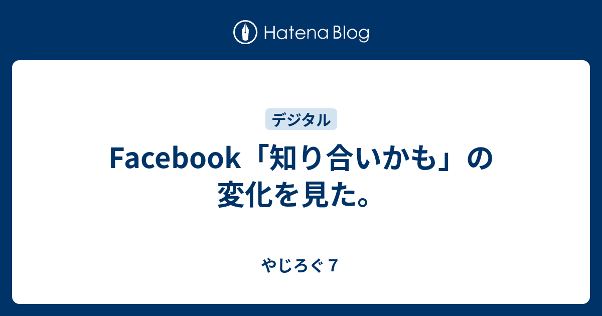 Facebook 知り合いかも の変化を見た 心しなやかブログ