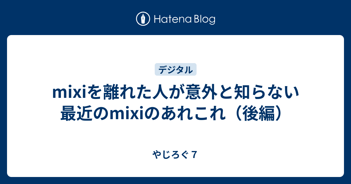 Mixiを離れた人が意外と知らない最近のmixiのあれこれ 後編 心しなやかブログ