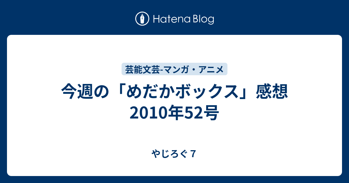 今週の めだかボックス 感想10年52号 心しなやかブログ