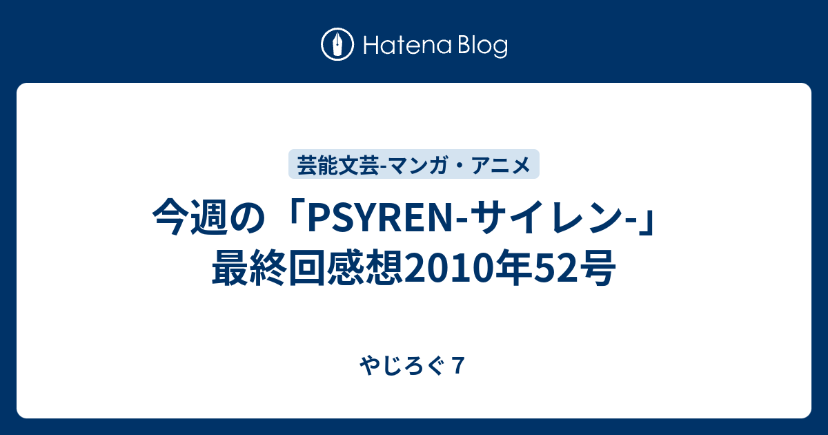 今週の Psyren サイレン 最終回感想10年52号 心しなやかブログ