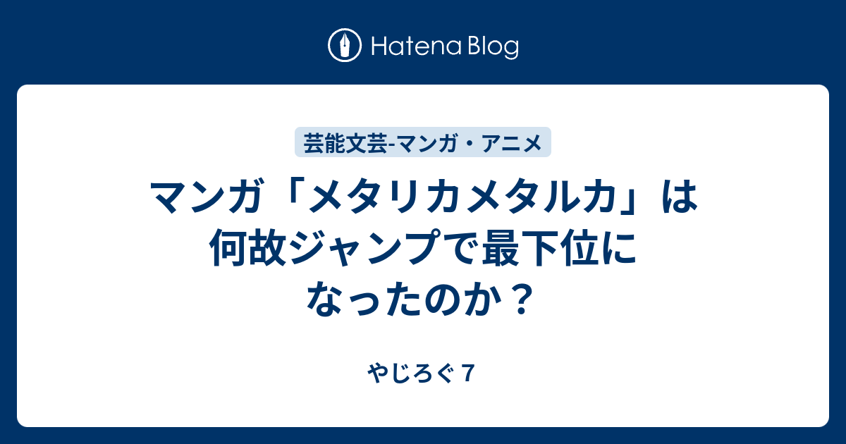 マンガ メタリカメタルカ は何故ジャンプで最下位になったのか 心しなやかブログ