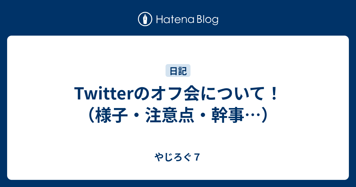 Twitterのオフ会について 様子 注意点 幹事 心しなやかブログ