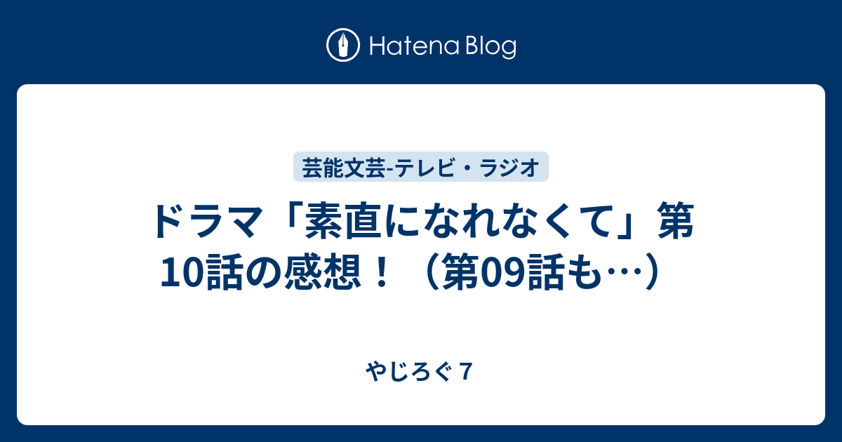 ドラマ 素直になれなくて 第10話の感想 第09話も 心しなやかブログ