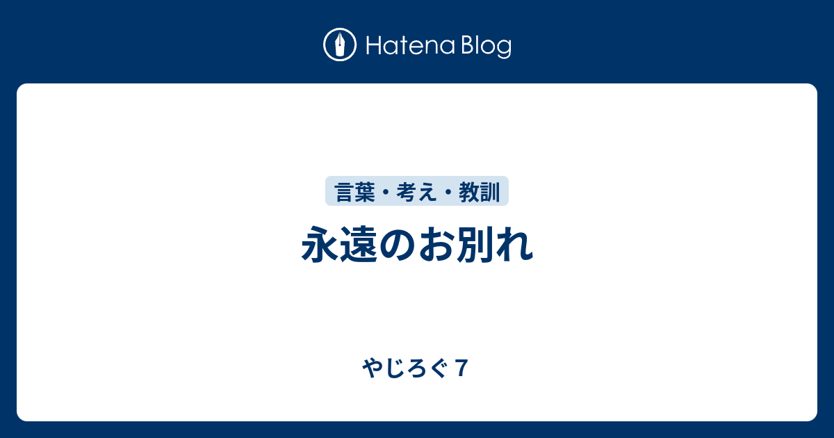 永遠のお別れ 心しなやかブログ