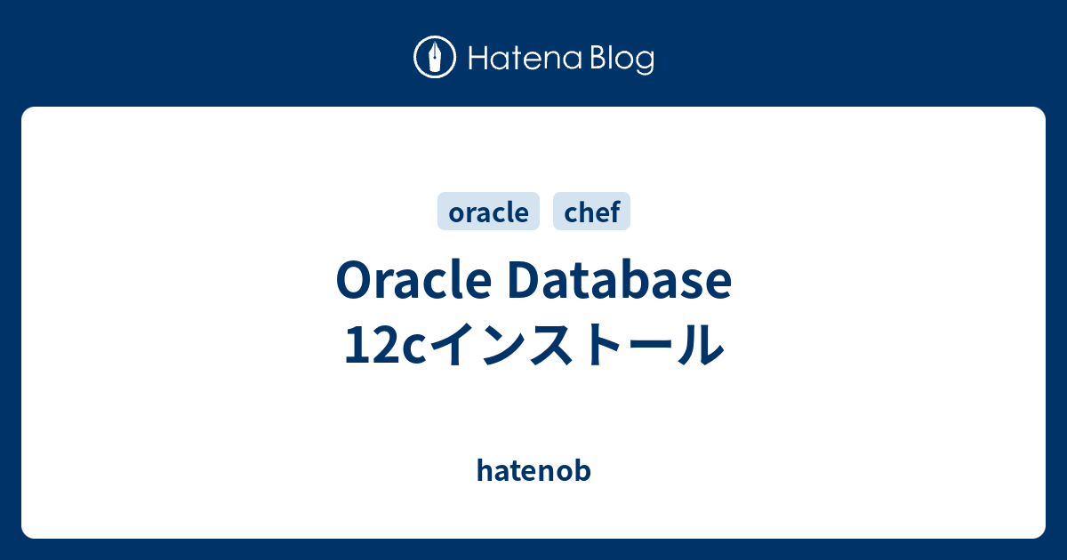 Oracle Database 12cインストール Hatenob