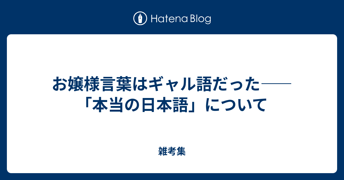 お嬢様言葉はギャル語だった 本当の日本語 について 雑考集