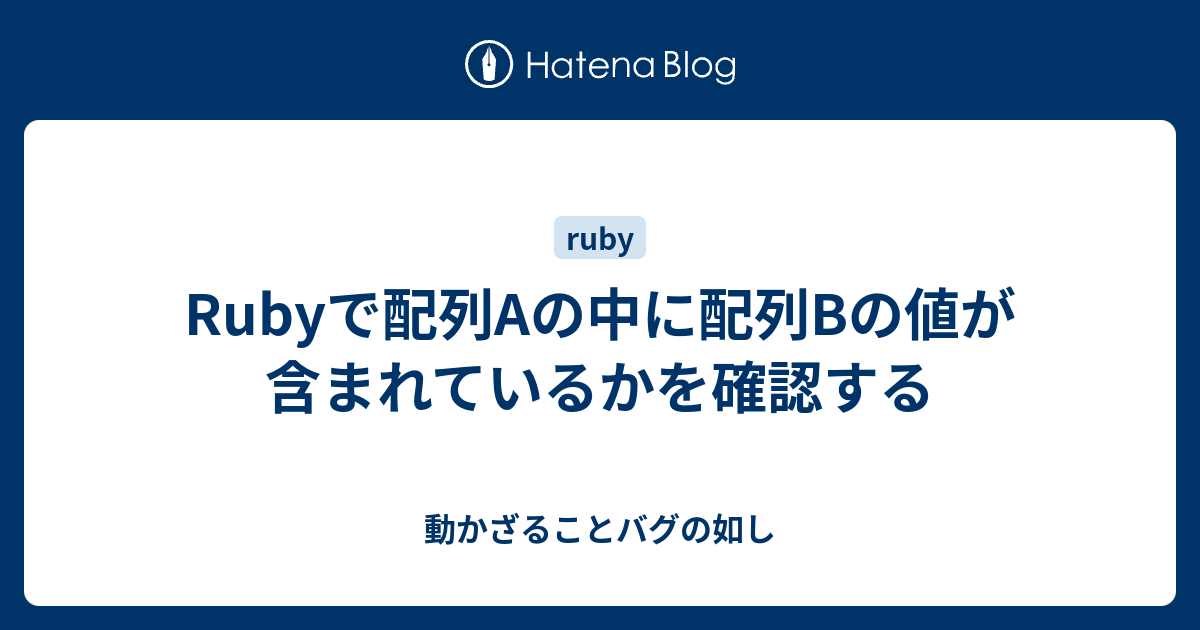 Rubyで配列aの中に配列bの値が含まれているかを確認する 動かざることバグの如し