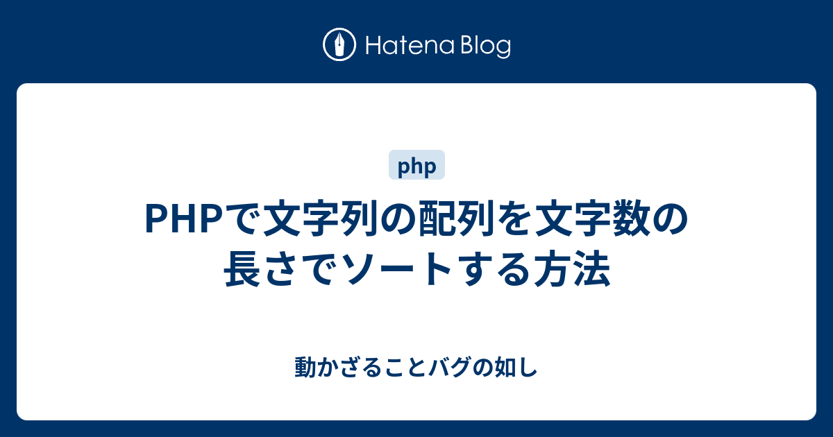 Phpで文字列の配列を文字数の長さでソートする方法 動かざることバグの如し