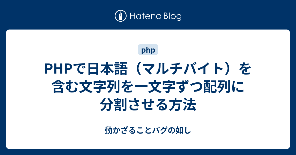 Phpで日本語 マルチバイト を含む文字列を一文字ずつ配列に分割させる方法 動かざることバグの如し