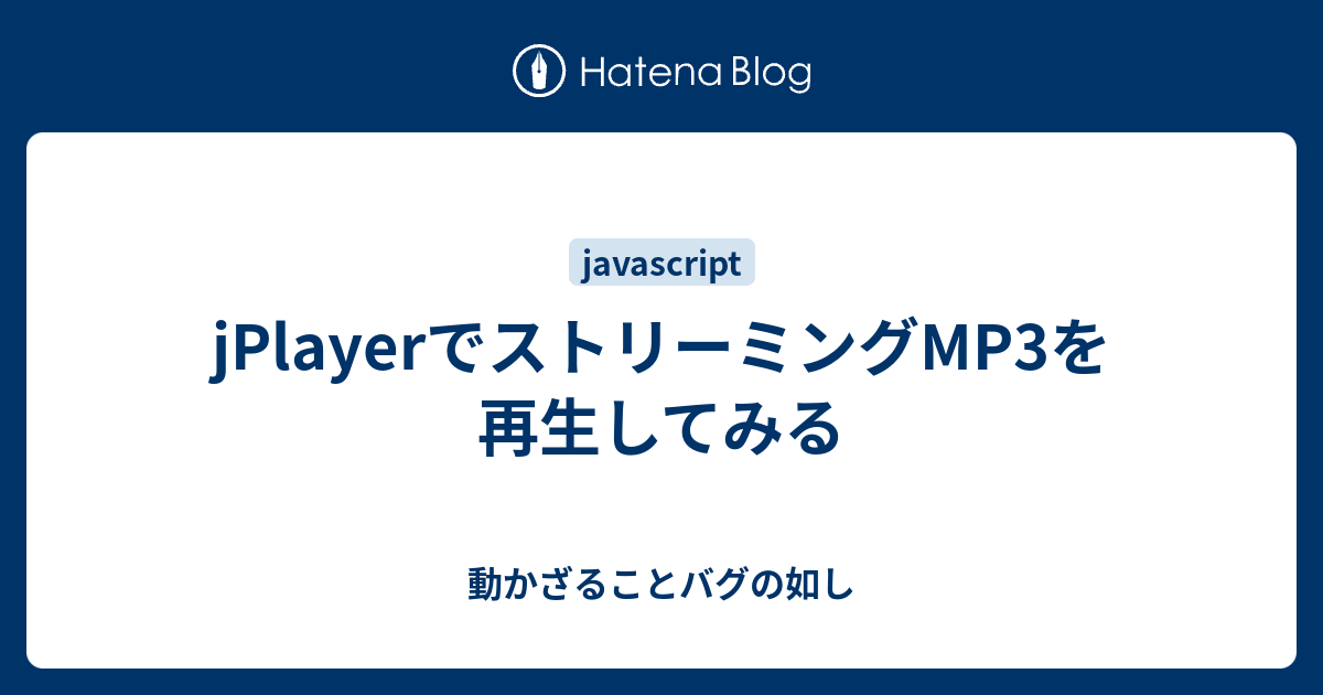 Jplayerでストリーミングmp3を再生してみる 動かざることバグの如し