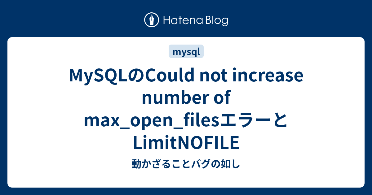 MySQLのCould not increase number of max_open_filesエラーとLimitNOFILE - 動かざる ...