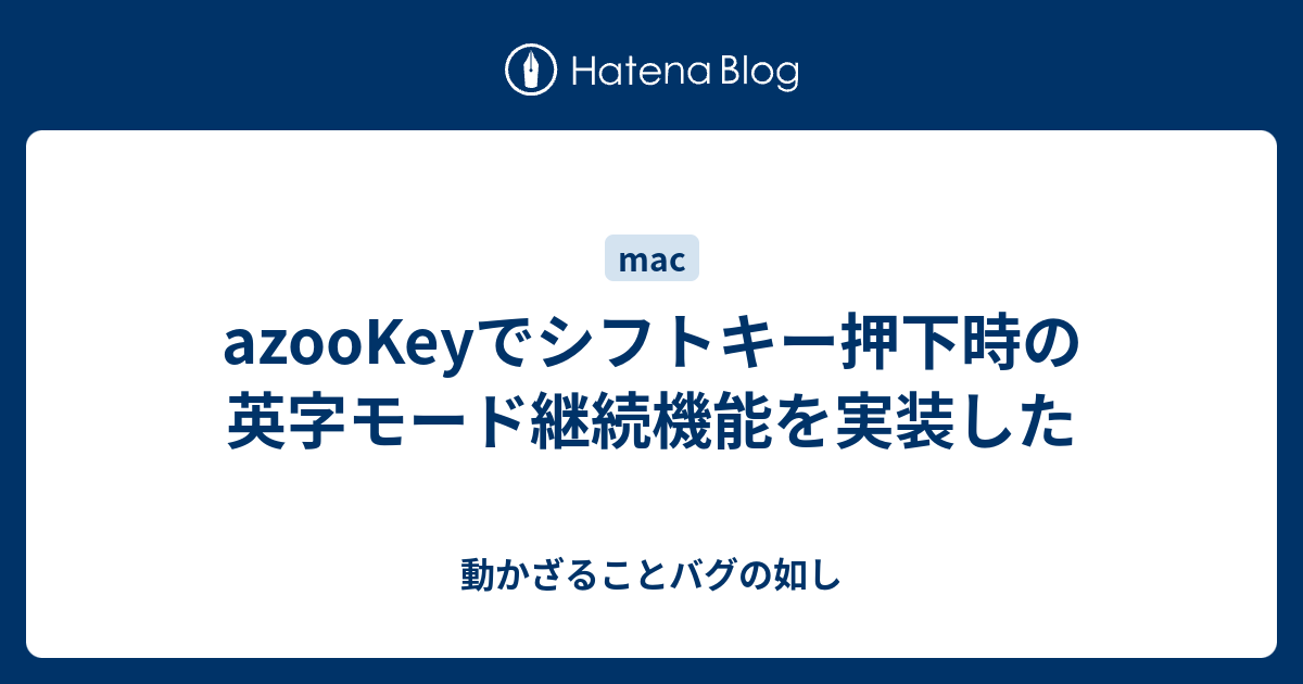 azooKeyでシフトキー押下時の英字モード継続機能を実装した - 動かざることバグの如し
