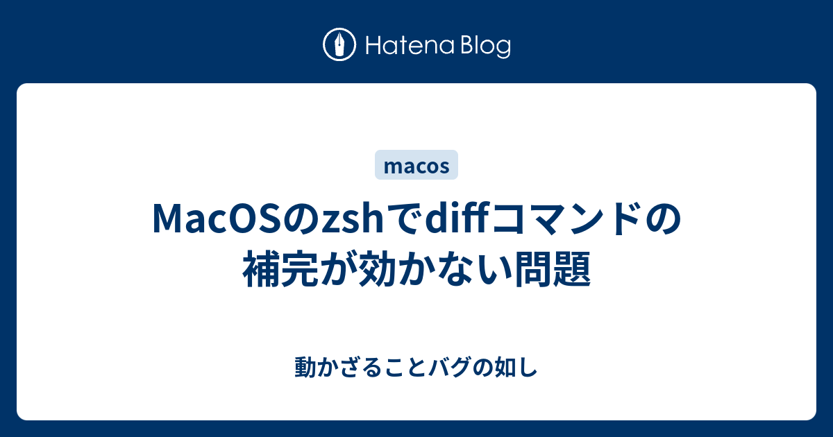 MacOSのzshでdiffコマンドの補完が効かない問題 - 動かざることバグの如し