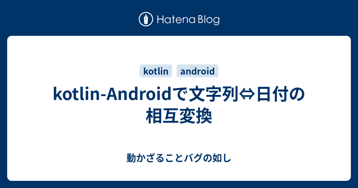 Kotlin Androidで文字列 日付の相互変換 動かざることバグの如し