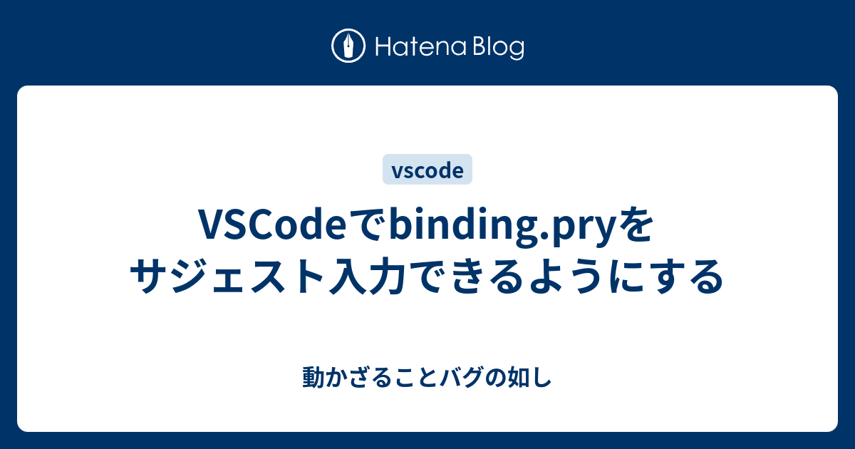 VSCodeでbinding.pryをサジェスト入力できるようにする 動かざることバグの如し