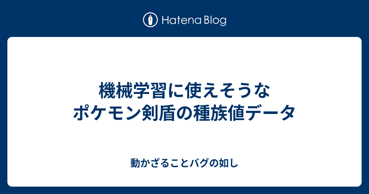 機械学習に使えそうなポケモン剣盾の種族値データ 動かざることバグの如し