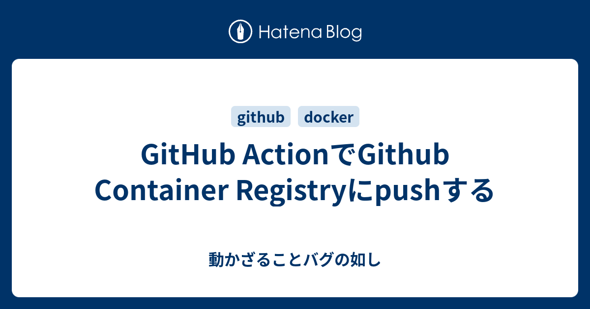 GitHub ActionでGithub Container Registryにpushする - 動かざることバグの如し