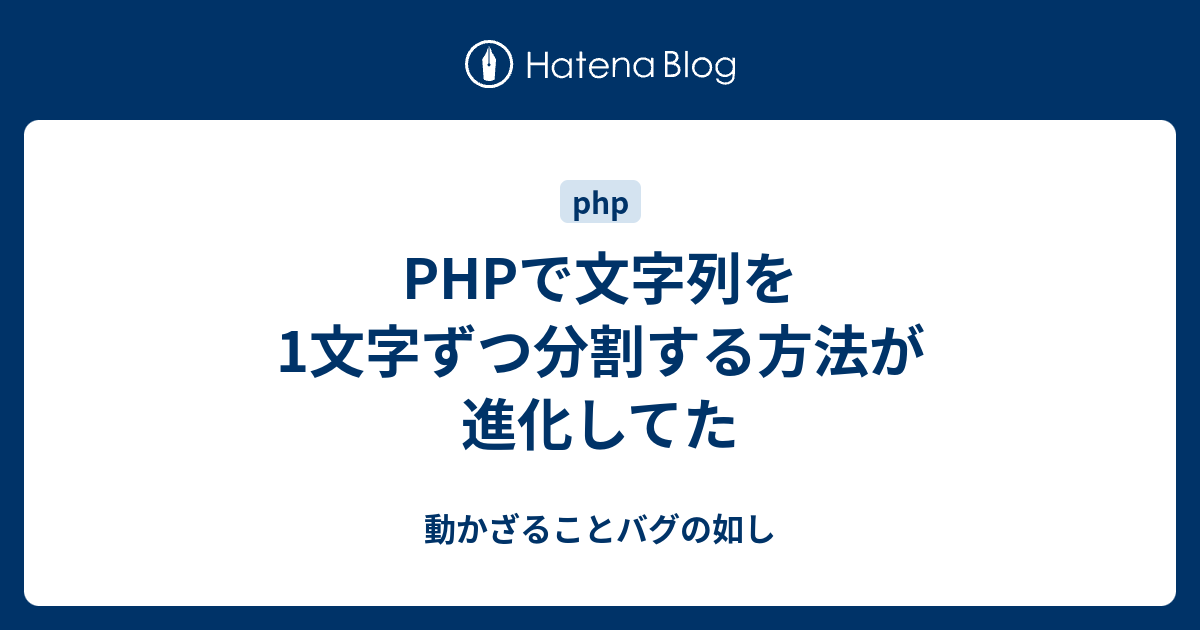 Phpで文字列を1文字ずつ分割する方法が進化してた 動かざることバグの如し