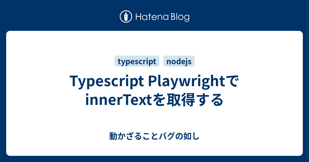 Typescript PlaywrightでinnerTextを取得する - 動かざることバグの如し