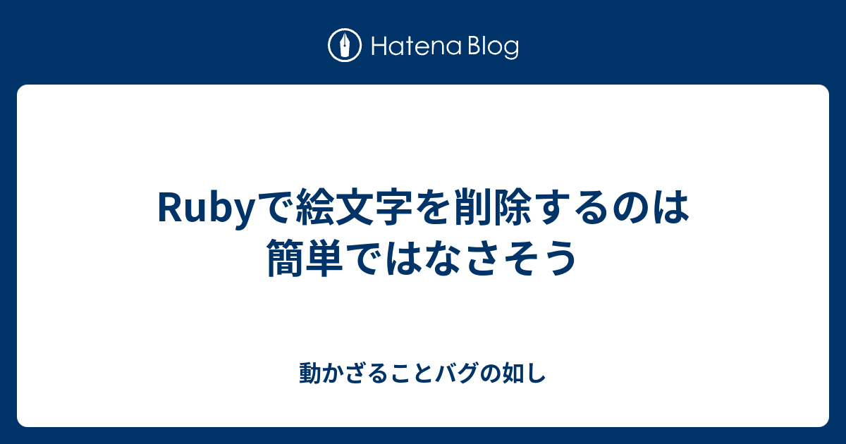 Rubyで絵文字を削除するのは簡単ではなさそう 動かざることバグの如し