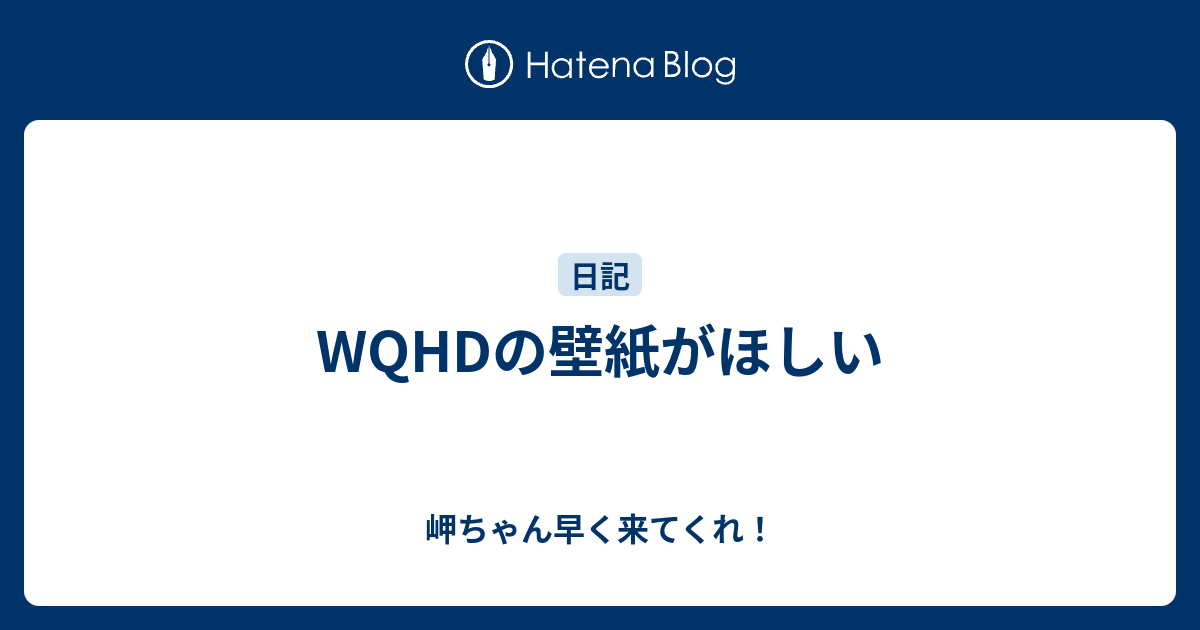 Wqhdの壁紙がほしい 岬ちゃん早く来てくれ