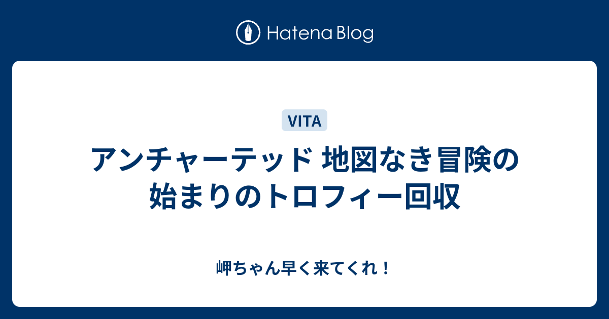 アンチャーテッド 地図なき冒険の始まりのトロフィー回収 岬ちゃん早く来てくれ