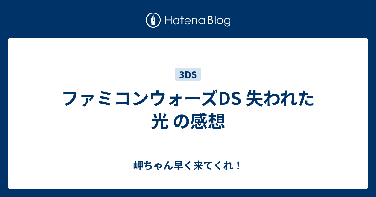 ファミコンウォーズds 失われた光 の感想 岬ちゃん早く来てくれ