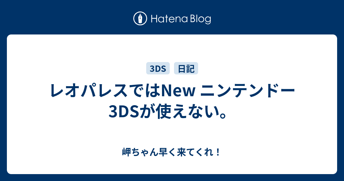 レオパレスではnew ニンテンドー3dsが使えない 岬ちゃん早く来てくれ