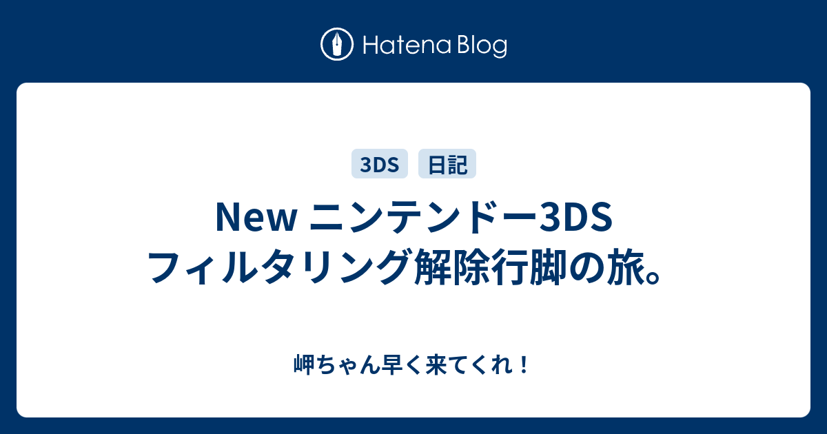 New ニンテンドー3ds フィルタリング解除行脚の旅 岬ちゃん早く来てくれ