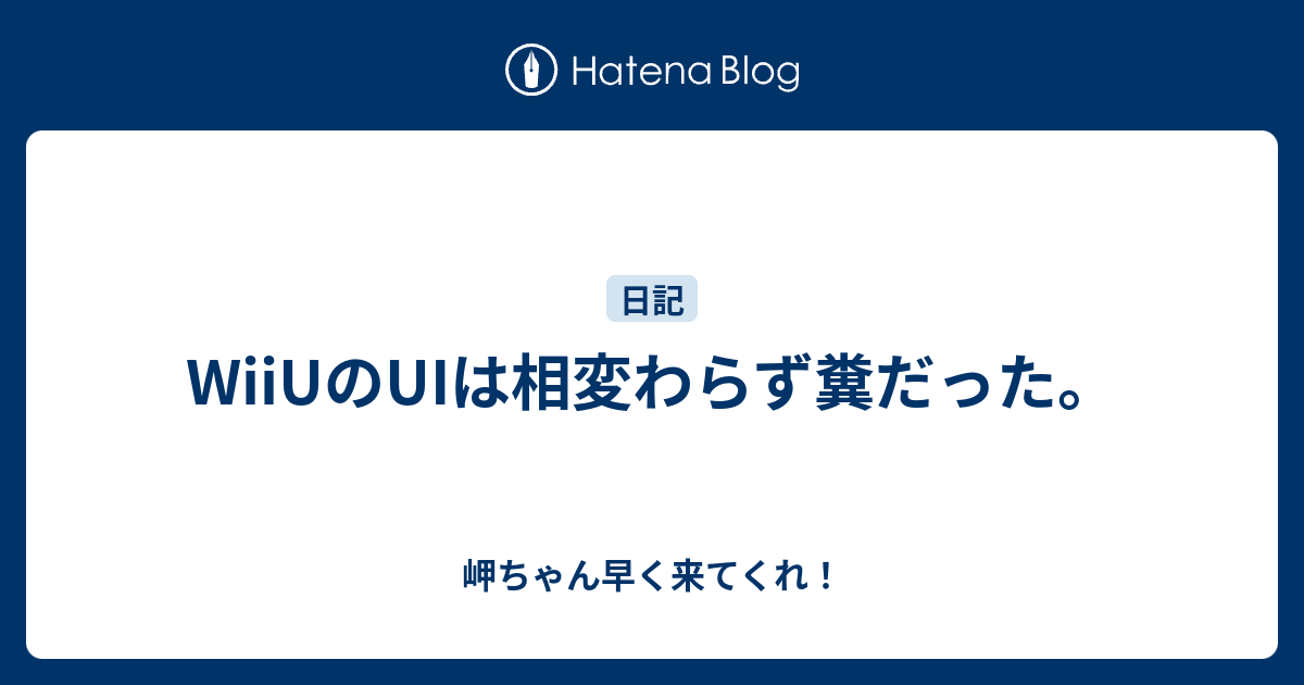 Wiiuのuiは相変わらず糞だった 岬ちゃん早く来てくれ