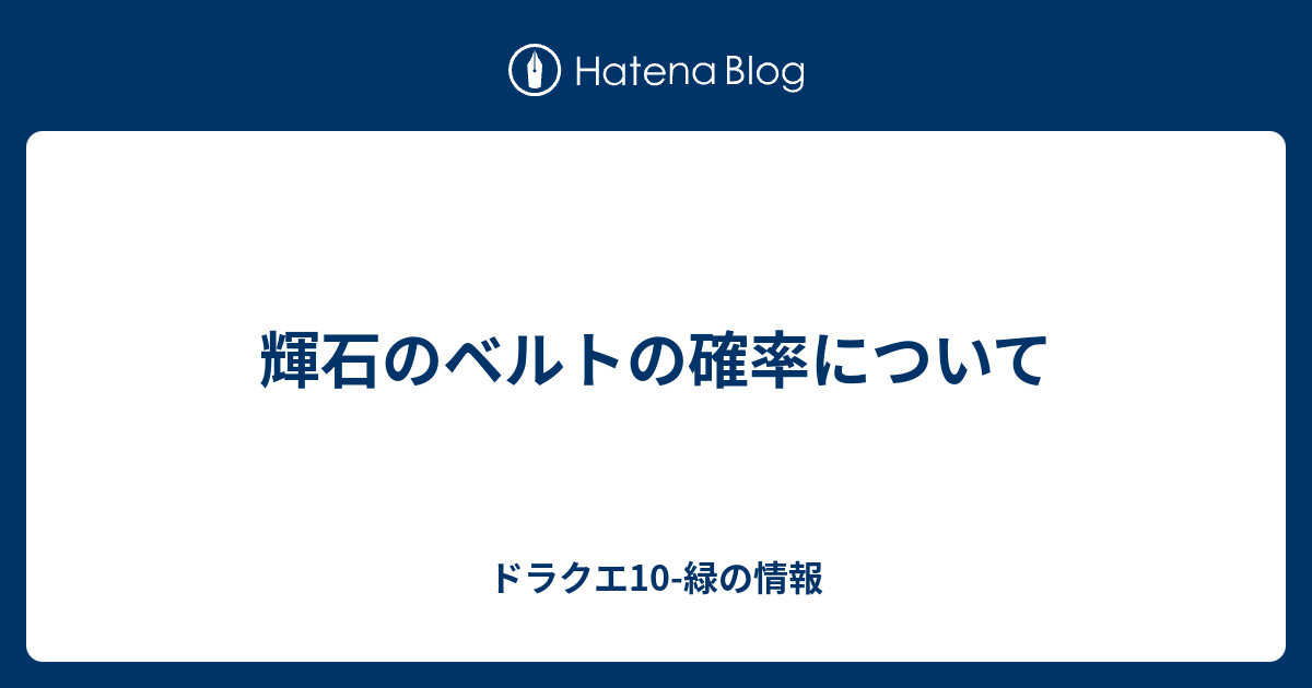 輝石のベルトの確率について ドラクエ10 緑の情報